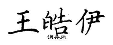 丁谦王皓伊楷书个性签名怎么写