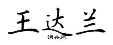 丁谦王达兰楷书个性签名怎么写