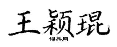 丁谦王颖琨楷书个性签名怎么写