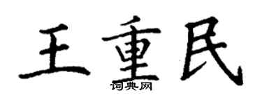 丁谦王重民楷书个性签名怎么写