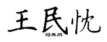丁谦王民忱楷书个性签名怎么写