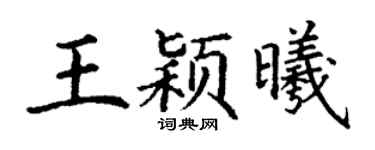 丁谦王颖曦楷书个性签名怎么写