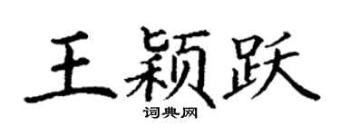 丁谦王颖跃楷书个性签名怎么写