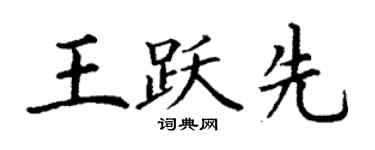 丁谦王跃先楷书个性签名怎么写