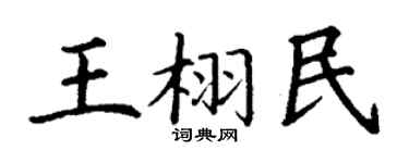 丁谦王栩民楷书个性签名怎么写