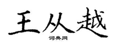 丁谦王从越楷书个性签名怎么写