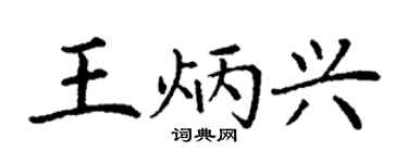 丁谦王炳兴楷书个性签名怎么写