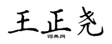 丁谦王正尧楷书个性签名怎么写