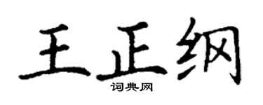 丁谦王正纲楷书个性签名怎么写