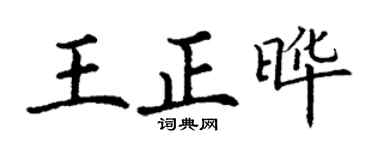 丁谦王正晔楷书个性签名怎么写