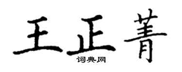 丁谦王正菁楷书个性签名怎么写