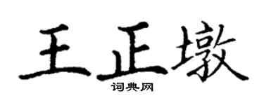 丁谦王正墩楷书个性签名怎么写