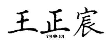 丁谦王正宸楷书个性签名怎么写