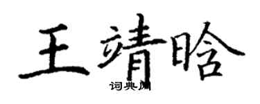 丁谦王靖晗楷书个性签名怎么写