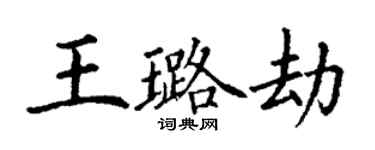 丁谦王璐劫楷书个性签名怎么写