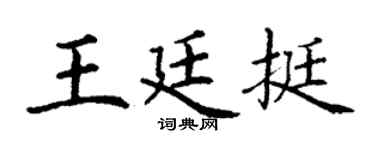 丁谦王廷挺楷书个性签名怎么写