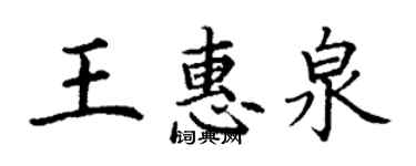 丁谦王惠泉楷书个性签名怎么写