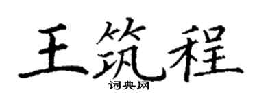 丁谦王筑程楷书个性签名怎么写