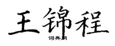 丁谦王锦程楷书个性签名怎么写