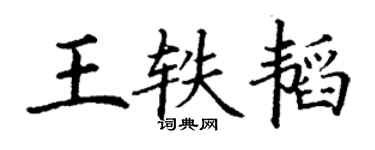 丁谦王轶韬楷书个性签名怎么写