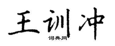 丁谦王训冲楷书个性签名怎么写