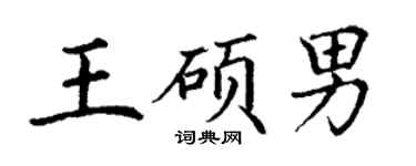 丁谦王硕男楷书个性签名怎么写