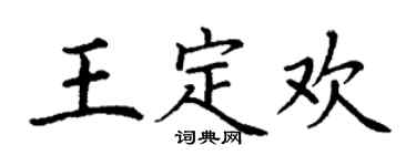 丁谦王定欢楷书个性签名怎么写