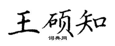 丁谦王硕知楷书个性签名怎么写