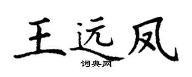 丁谦王远凤楷书个性签名怎么写