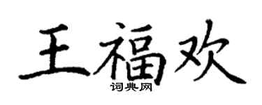 丁谦王福欢楷书个性签名怎么写