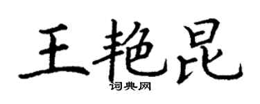 丁谦王艳昆楷书个性签名怎么写