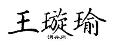 丁谦王璇瑜楷书个性签名怎么写