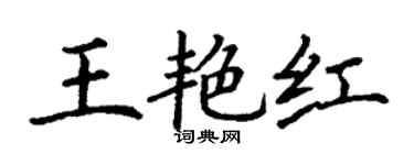 丁谦王艳红楷书个性签名怎么写