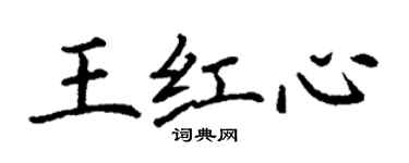 丁谦王红心楷书个性签名怎么写