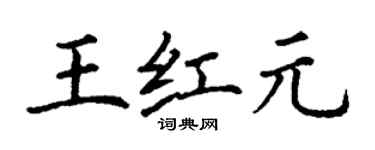 丁谦王红元楷书个性签名怎么写