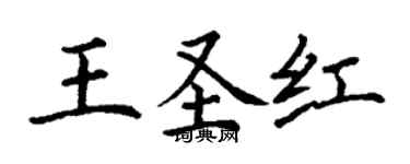 丁谦王圣红楷书个性签名怎么写