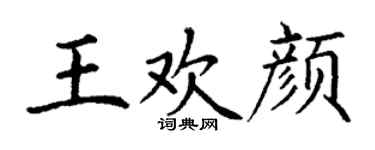 丁谦王欢颜楷书个性签名怎么写