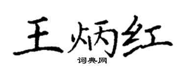丁谦王炳红楷书个性签名怎么写
