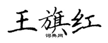 丁谦王旗红楷书个性签名怎么写