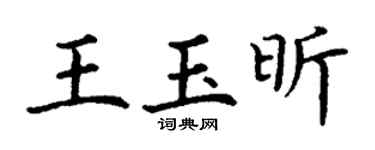 丁谦王玉昕楷书个性签名怎么写