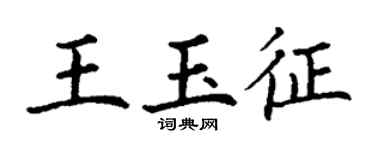 丁谦王玉征楷书个性签名怎么写