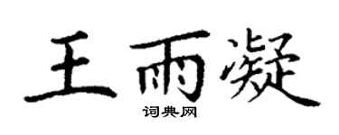 丁谦王雨凝楷书个性签名怎么写