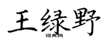 丁谦王绿野楷书个性签名怎么写