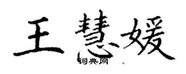丁谦王慧媛楷书个性签名怎么写