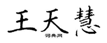 丁谦王天慧楷书个性签名怎么写