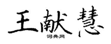 丁谦王献慧楷书个性签名怎么写