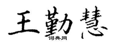 丁谦王勤慧楷书个性签名怎么写