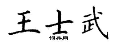 丁谦王士武楷书个性签名怎么写