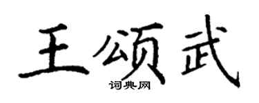 丁谦王颂武楷书个性签名怎么写