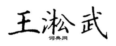 丁谦王淞武楷书个性签名怎么写